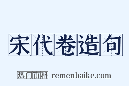 宋代卷造句是什么意思的图片